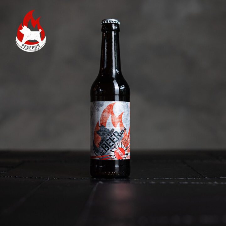 Пиво ПРАВДА – reBEERnya Smoked Pilsner